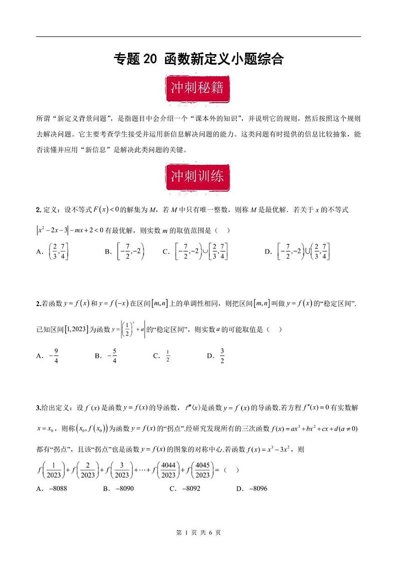 新高考数学二轮复习巩固训练 专题20《函数新定义》小题综合练（原卷版）第1页