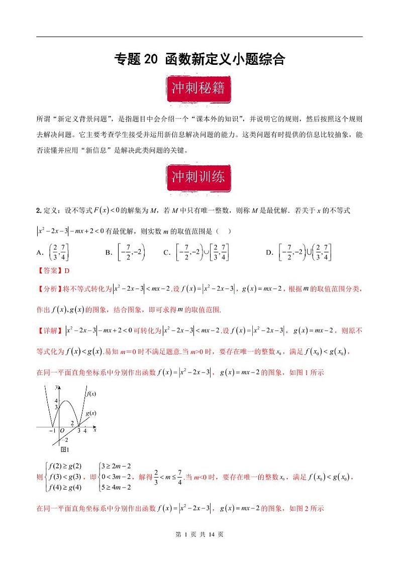 新高考数学二轮复习巩固训练 专题20《函数新定义》小题综合练（教师版）第1页