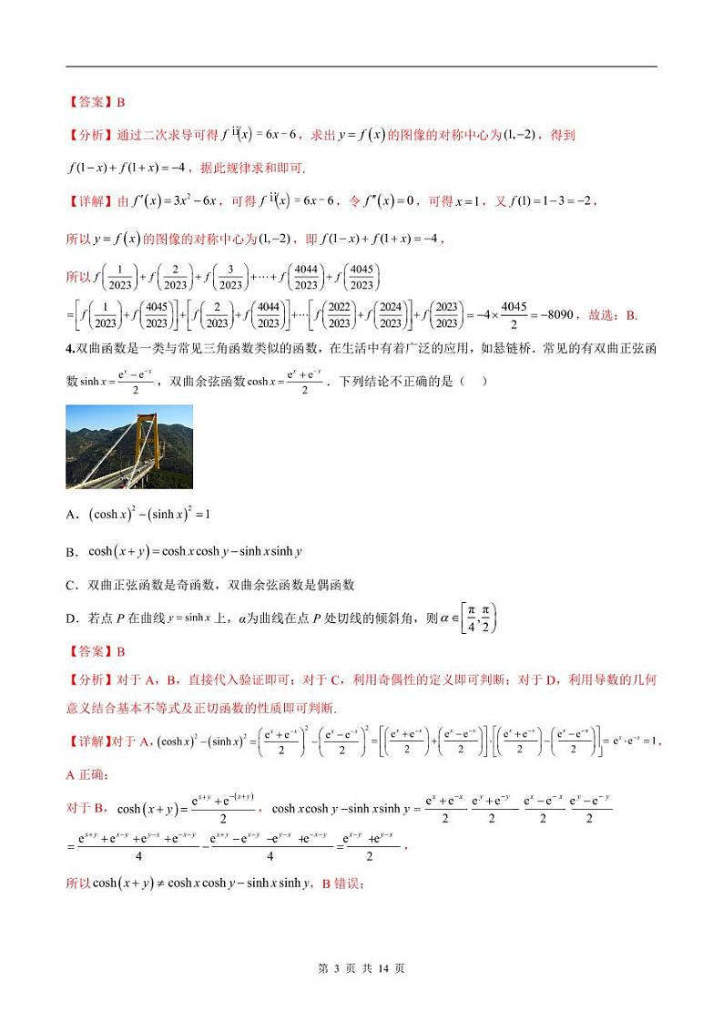 新高考数学二轮复习巩固训练 专题20《函数新定义》小题综合练（教师版）第3页
