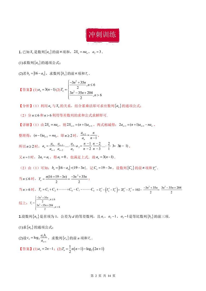新高考数学二轮复习巩固训练 专题21《数列》大题综合练（教师版）第2页