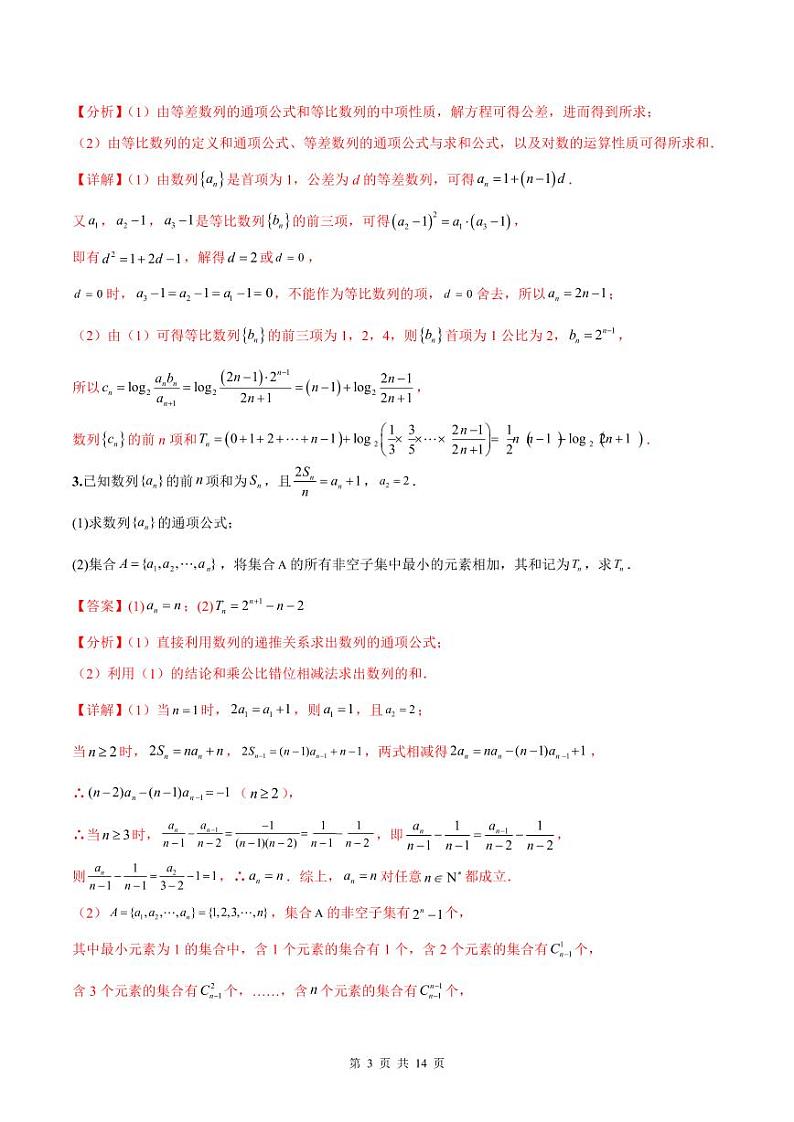新高考数学二轮复习巩固训练 专题21《数列》大题综合练（教师版）第3页