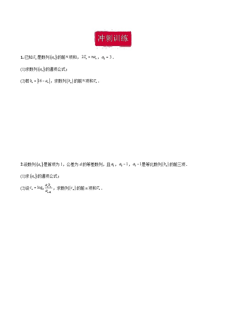 新高考数学二轮复习巩固训练 专题21《数列》大题综合练（原卷版）第2页