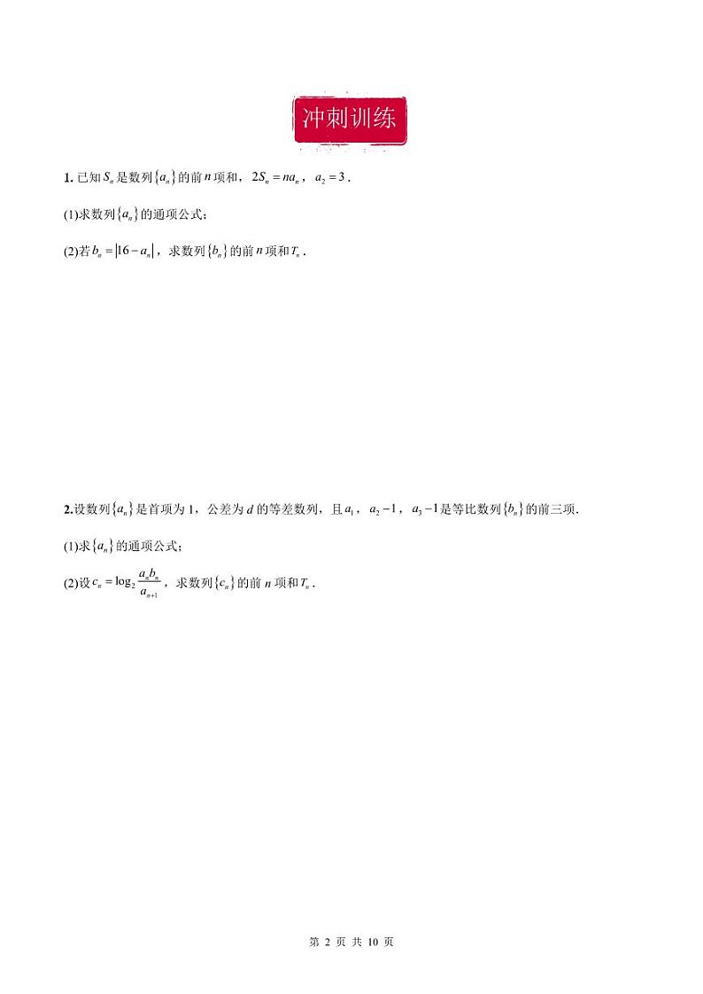 新高考数学二轮复习巩固训练 专题21《数列》大题综合练（原卷版）第2页