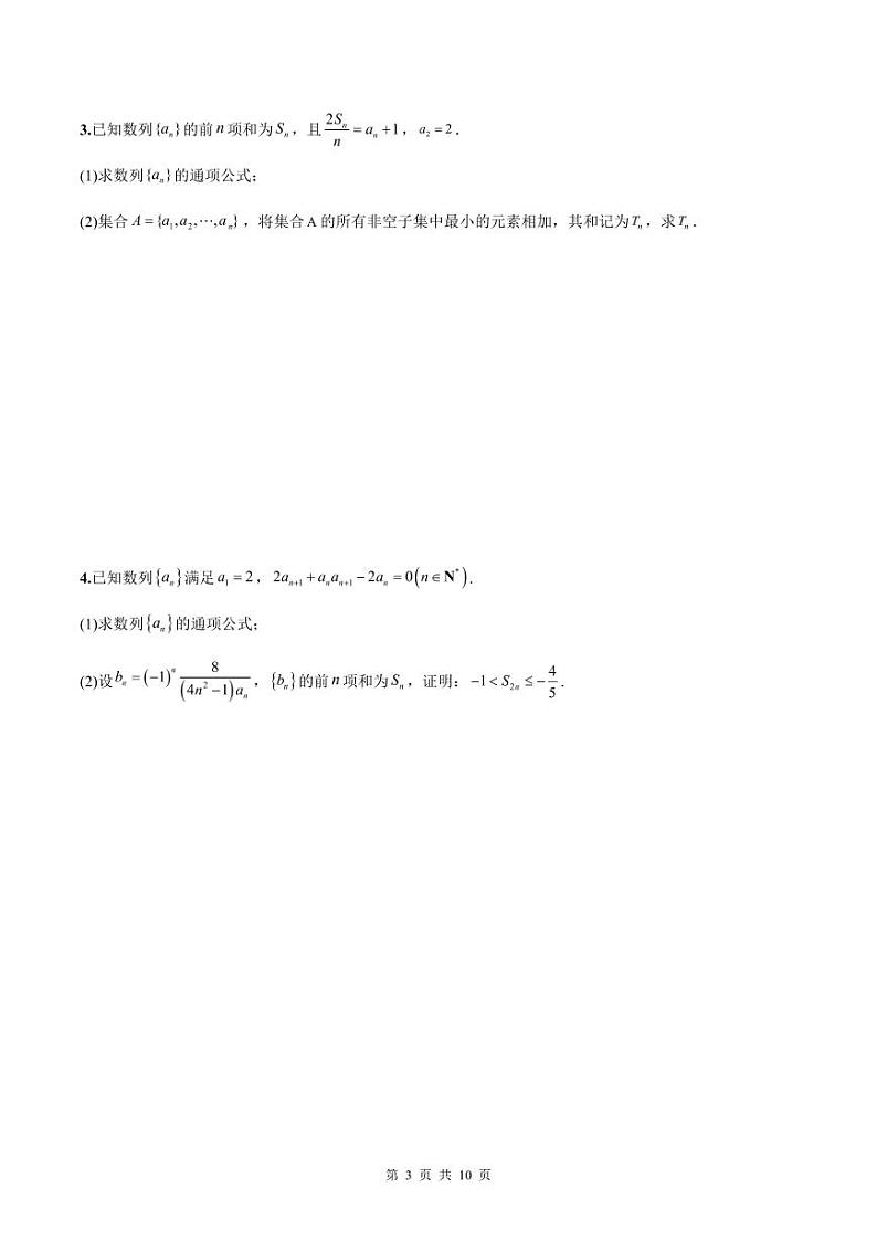 新高考数学二轮复习巩固训练 专题21《数列》大题综合练（原卷版）第3页