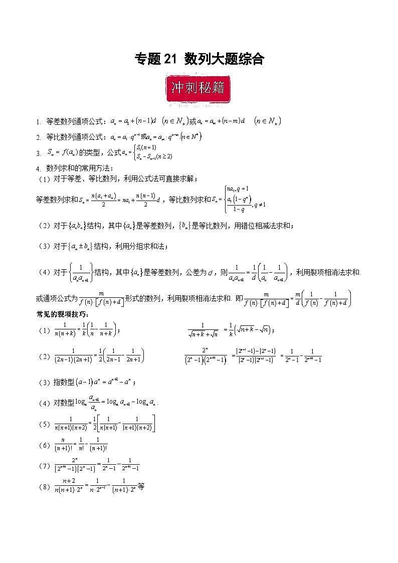 新高考数学二轮复习巩固训练 专题21《数列》大题综合练（教师版）第1页