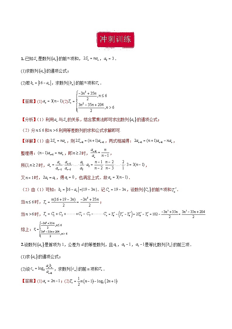 新高考数学二轮复习巩固训练 专题21《数列》大题综合练（教师版）第2页