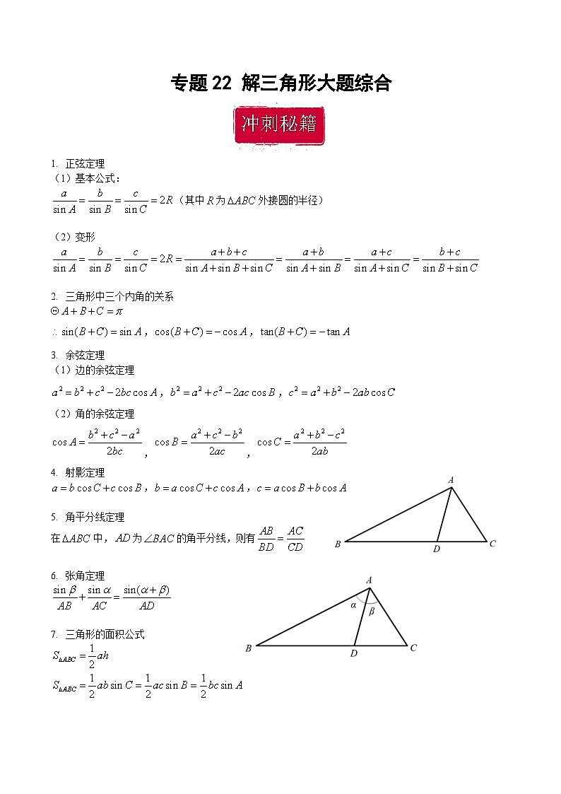 新高考数学二轮复习巩固训练 专题22《解三角形》大题综合练（教师版）第1页