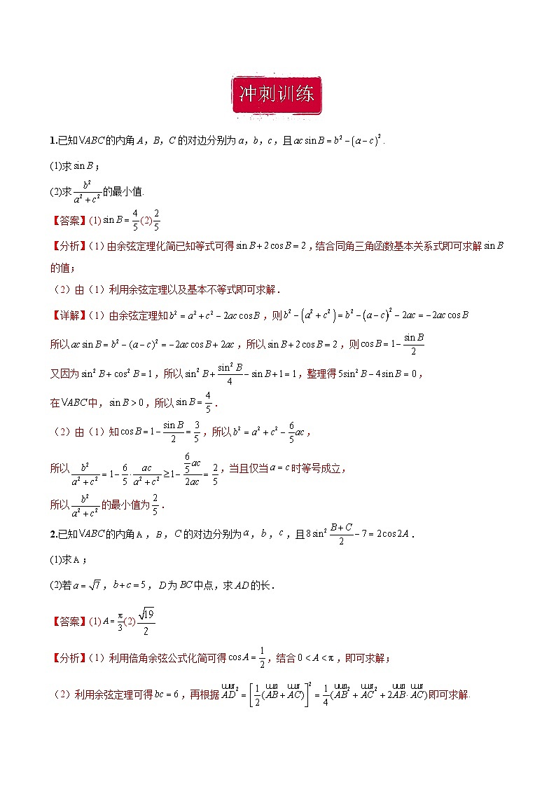 新高考数学二轮复习巩固训练 专题22《解三角形》大题综合练（教师版）第2页