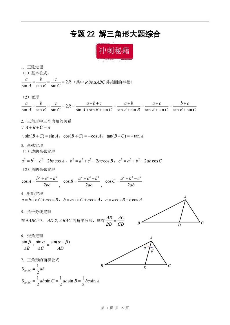 新高考数学二轮复习巩固训练 专题22《解三角形》大题综合练（教师版）第1页