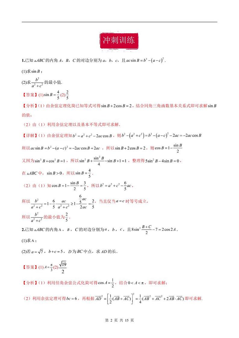 新高考数学二轮复习巩固训练 专题22《解三角形》大题综合练（教师版）第2页