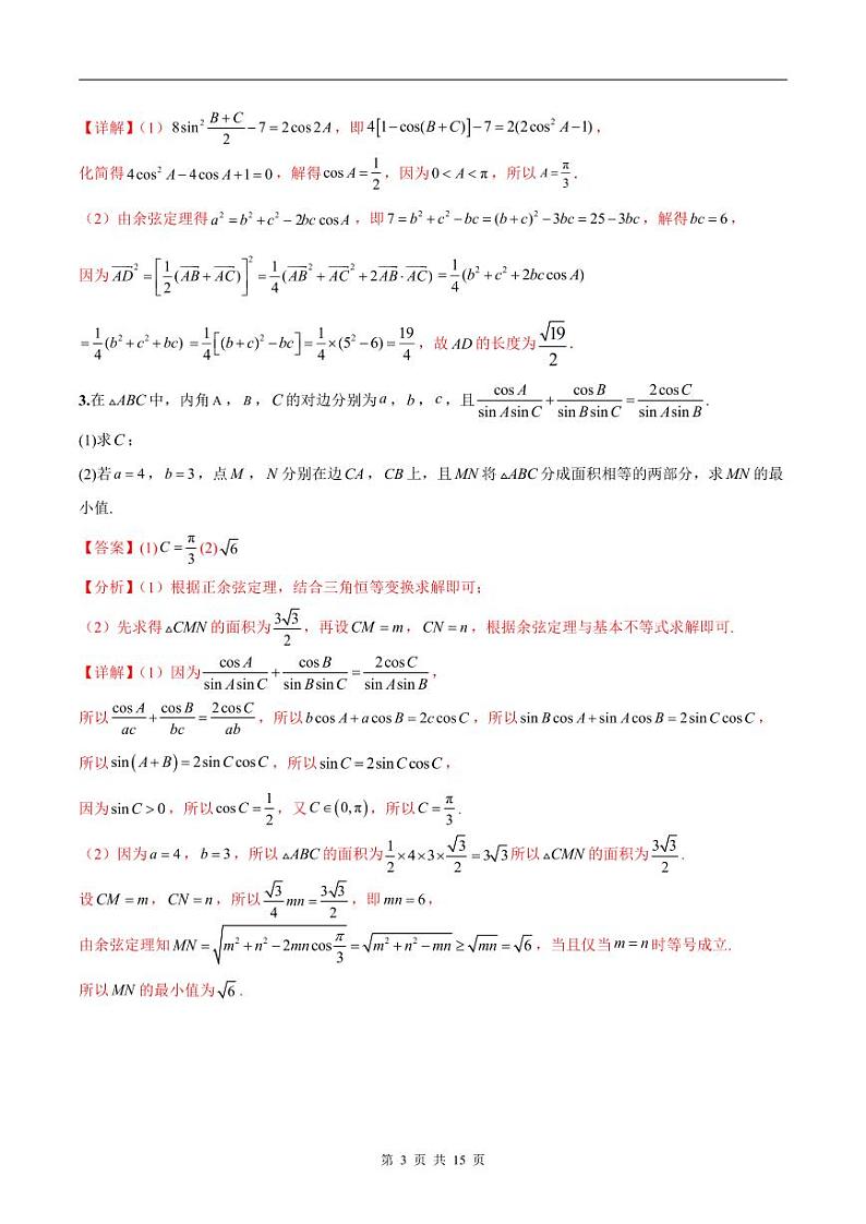 新高考数学二轮复习巩固训练 专题22《解三角形》大题综合练（教师版）第3页