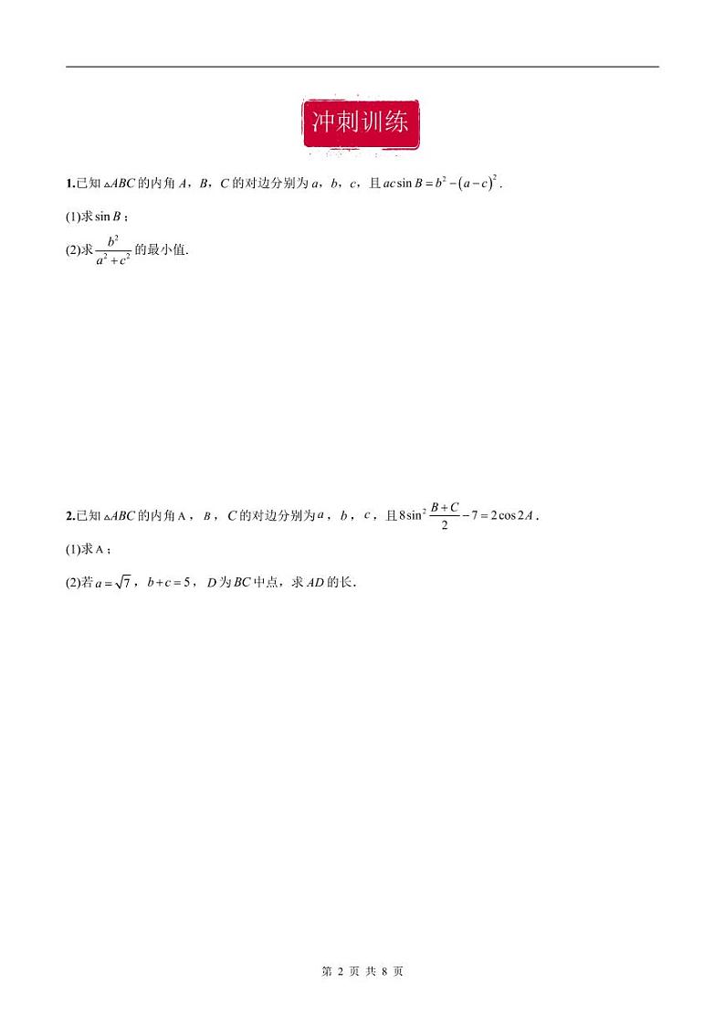 新高考数学二轮复习巩固训练 专题22《解三角形》大题综合练（原卷版）第2页