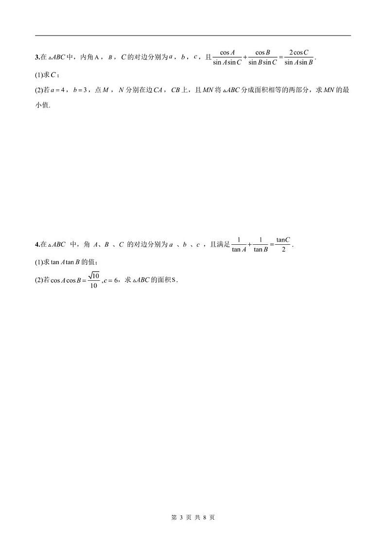 新高考数学二轮复习巩固训练 专题22《解三角形》大题综合练（原卷版）第3页