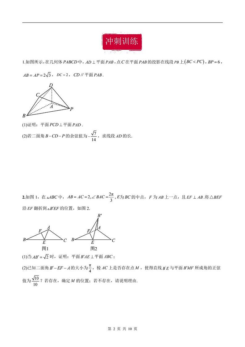 新高考数学二轮复习巩固训练 专题23《立体几何》大题综合练（原卷版）第2页
