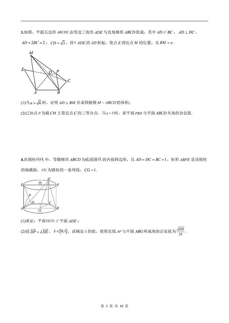 新高考数学二轮复习巩固训练 专题23《立体几何》大题综合练（原卷版）第3页