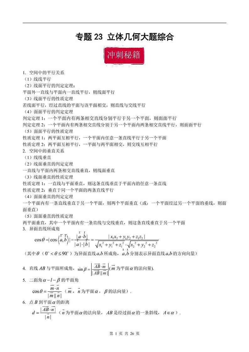 新高考数学二轮复习巩固训练 专题23《立体几何》大题综合练（教师版）第1页