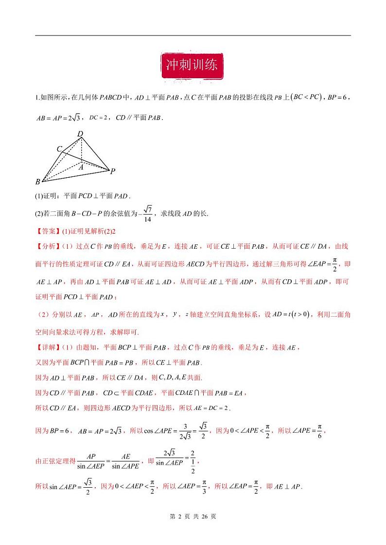新高考数学二轮复习巩固训练 专题23《立体几何》大题综合练（教师版）第2页