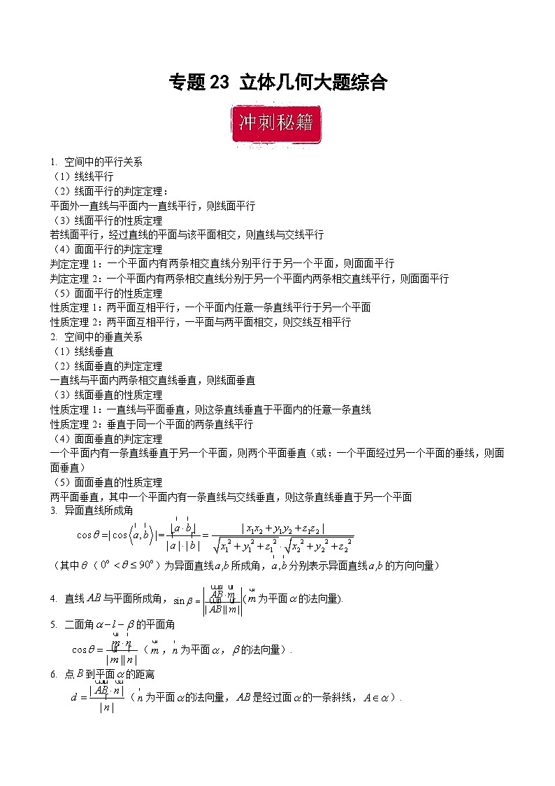 新高考数学二轮复习巩固训练 专题23《立体几何》大题综合练（教师版）第1页