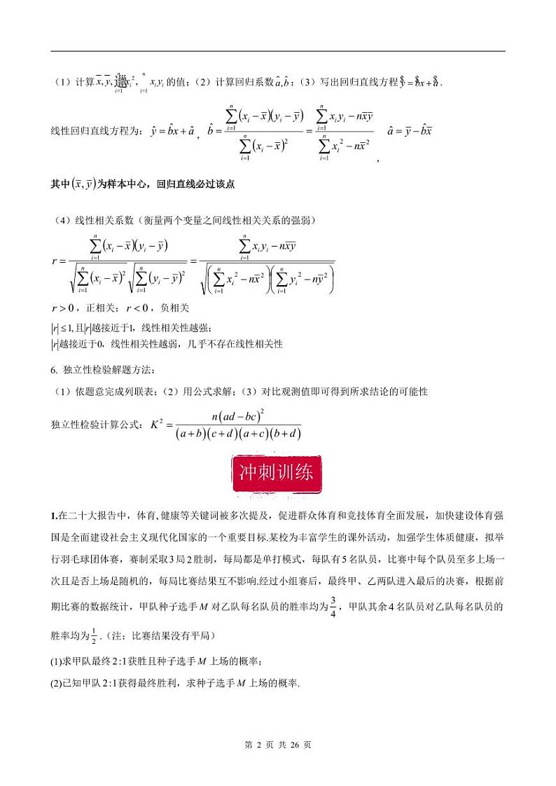 新高考数学二轮复习巩固训练 专题24《概率统计》大题综合练（教师版）第2页