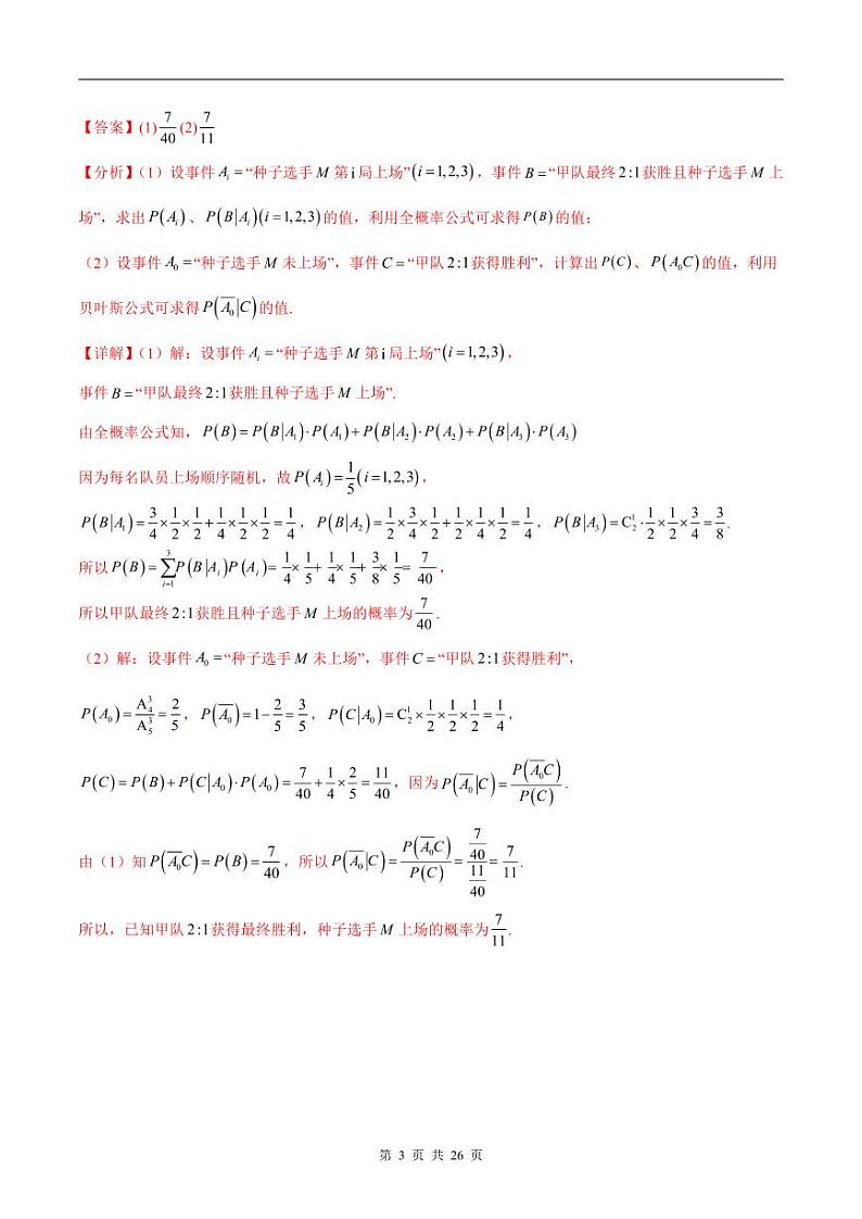 新高考数学二轮复习巩固训练 专题24《概率统计》大题综合练（教师版）第3页