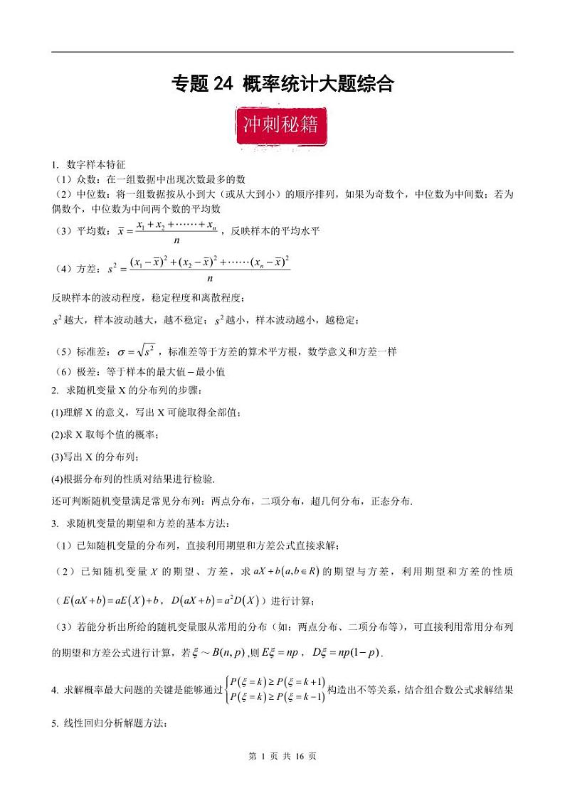 新高考数学二轮复习巩固训练 专题24《概率统计》大题综合练（原卷版）第1页