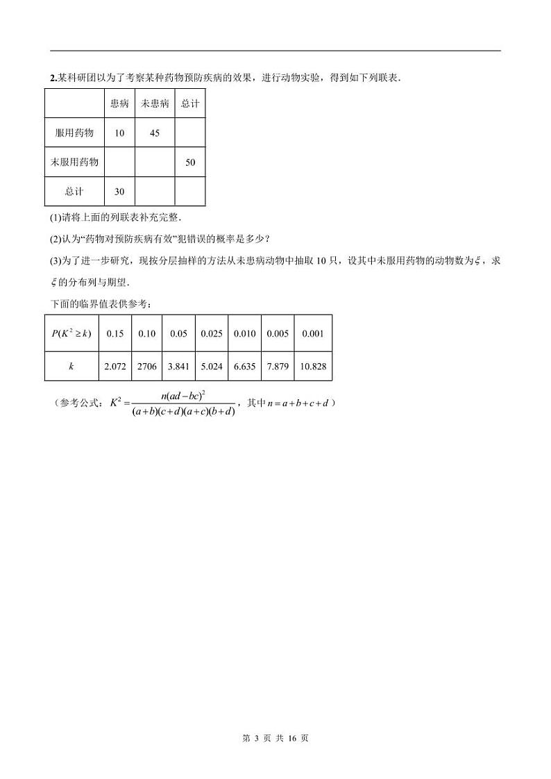 新高考数学二轮复习巩固训练 专题24《概率统计》大题综合练（原卷版）第3页
