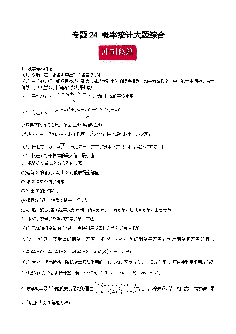 新高考数学二轮复习巩固训练 专题24《概率统计》大题综合练（教师版）第1页