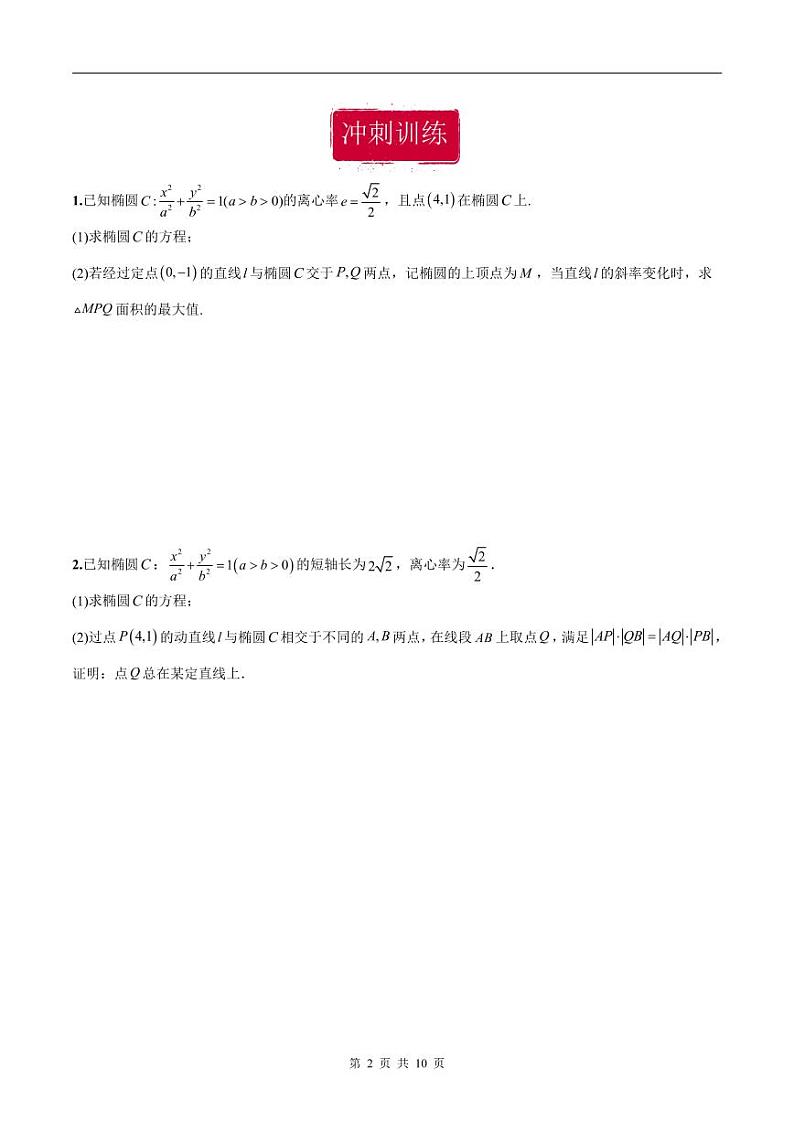 新高考数学二轮复习巩固训练 专题25《圆锥曲线》大题综合练（原卷版）第2页