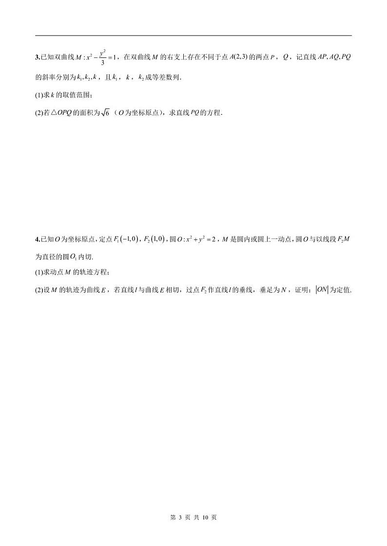 新高考数学二轮复习巩固训练 专题25《圆锥曲线》大题综合练（原卷版）第3页