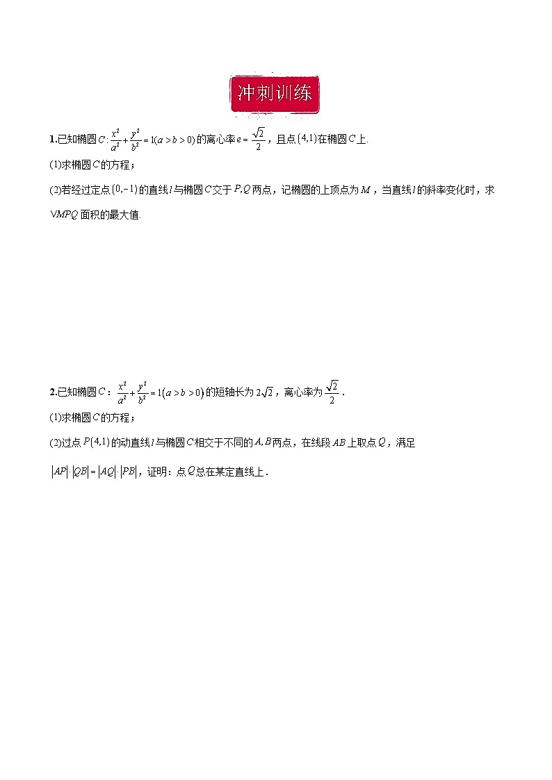 新高考数学二轮复习巩固训练 专题25《圆锥曲线》大题综合练（原卷版）第2页