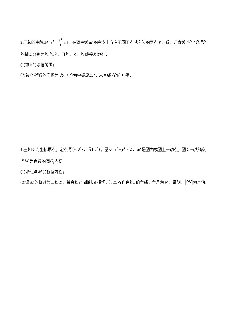 新高考数学二轮复习巩固训练 专题25《圆锥曲线》大题综合练（原卷版）第3页