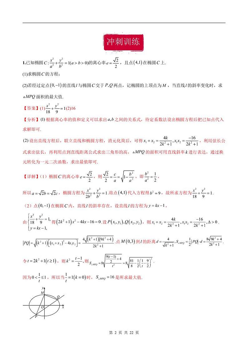 新高考数学二轮复习巩固训练 专题25《圆锥曲线》大题综合练（教师版）第2页