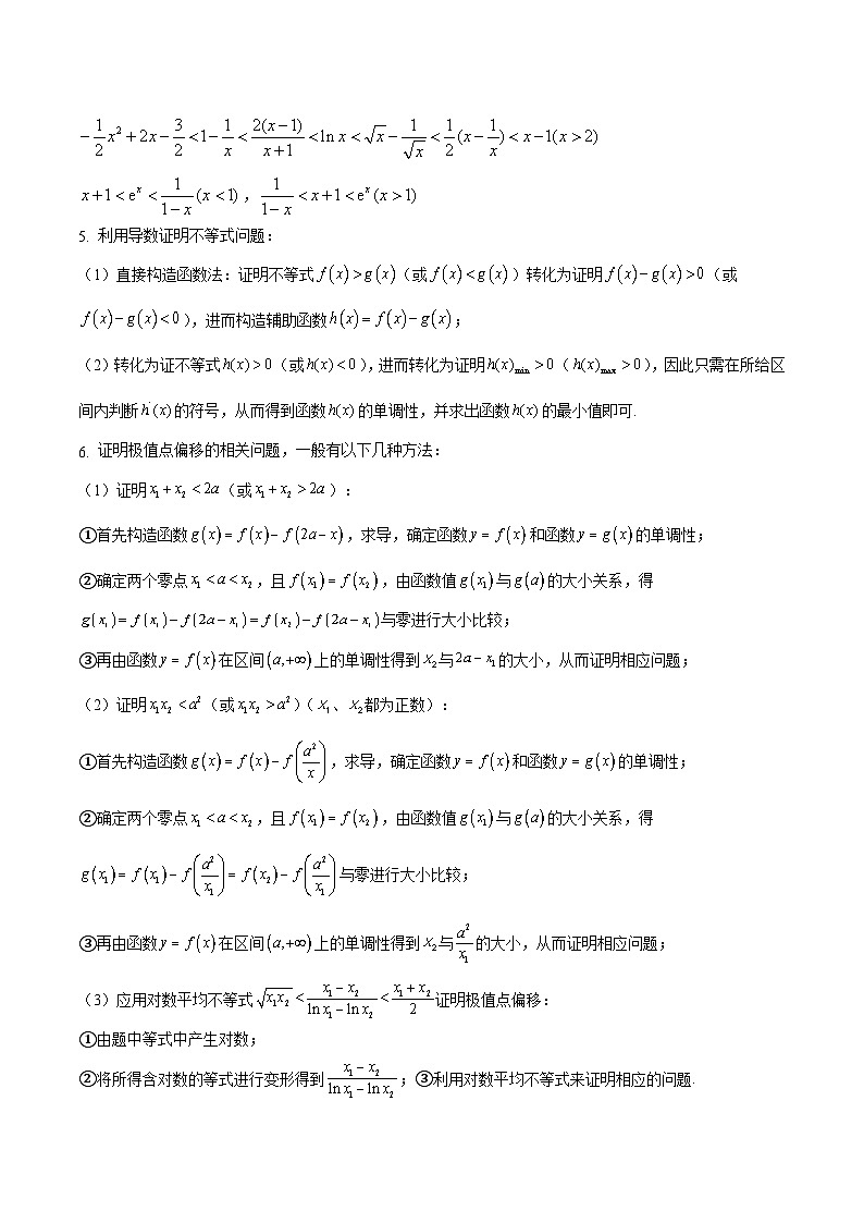 新高考数学二轮复习巩固训练 专题26《导数》大题综合练（教师版）第2页
