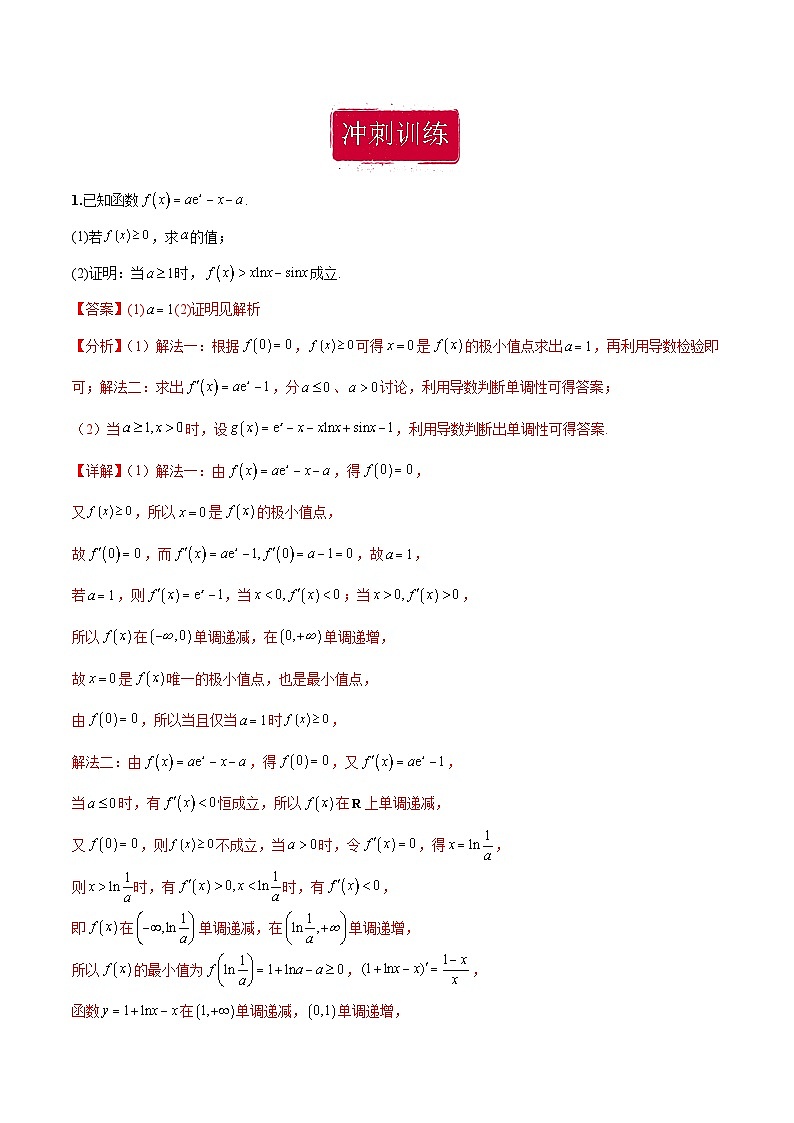 新高考数学二轮复习巩固训练 专题26《导数》大题综合练（教师版）第3页