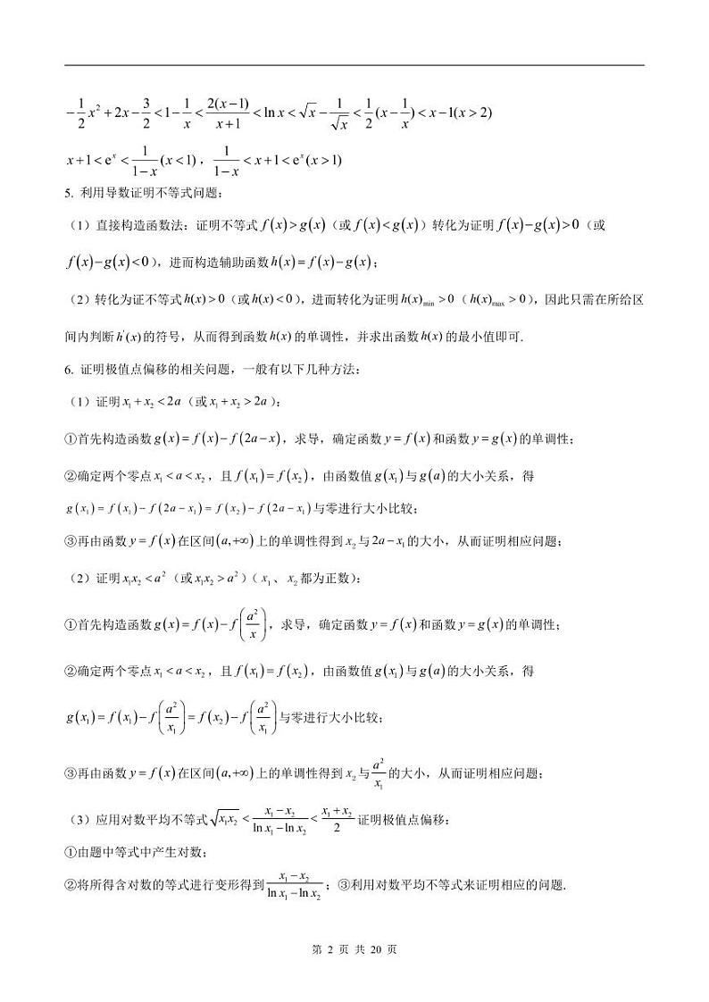 新高考数学二轮复习巩固训练 专题26《导数》大题综合练（教师版）第2页
