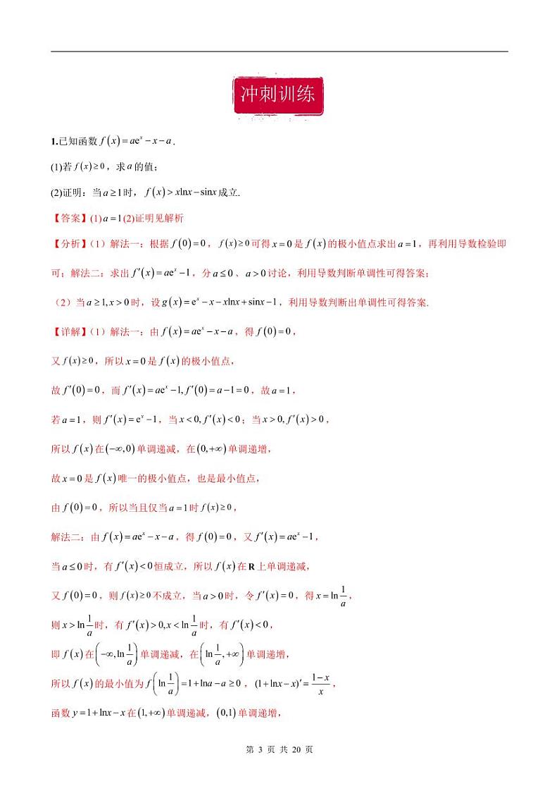 新高考数学二轮复习巩固训练 专题26《导数》大题综合练（教师版）第3页