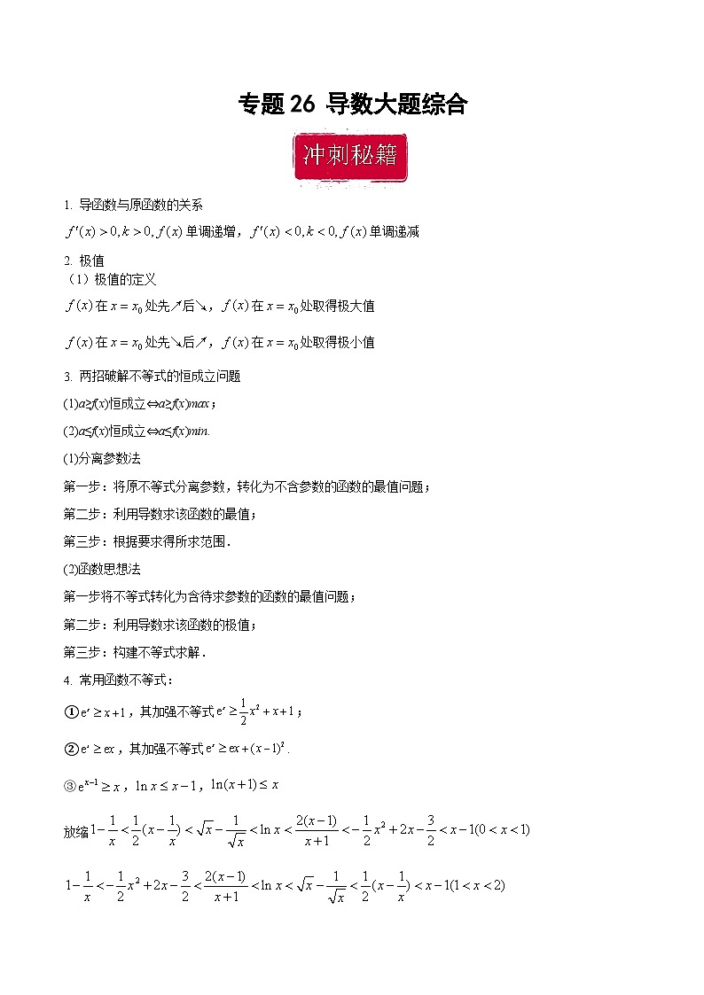 新高考数学二轮复习巩固训练 专题26《导数》大题综合练（原卷版）第1页