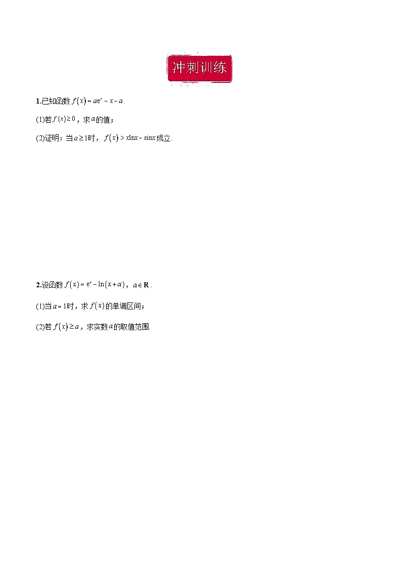 新高考数学二轮复习巩固训练 专题26《导数》大题综合练（原卷版）第3页