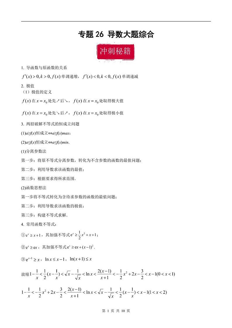 新高考数学二轮复习巩固训练 专题26《导数》大题综合练（原卷版）第1页