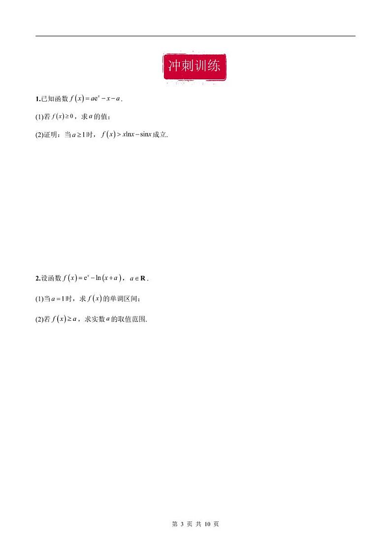 新高考数学二轮复习巩固训练 专题26《导数》大题综合练（原卷版）第3页