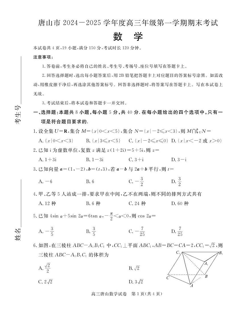 唐山市2024-2025高三上学期期末数学试卷及答案第1页