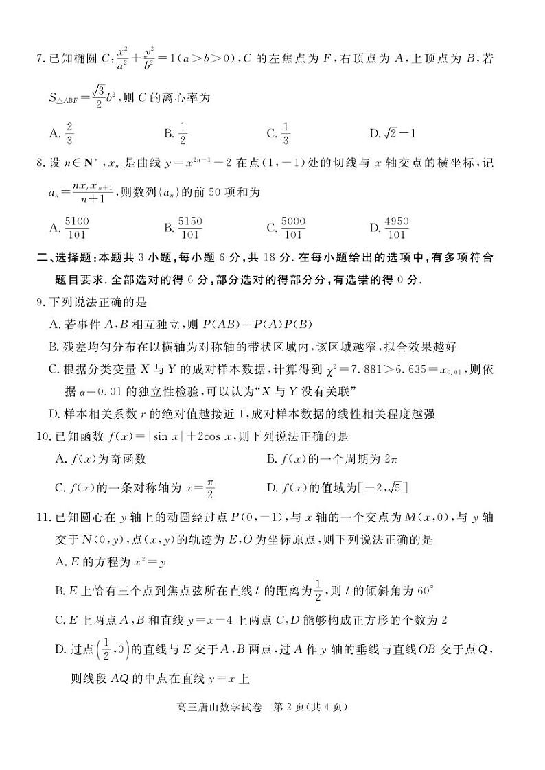 唐山市2024-2025高三上学期期末数学试卷及答案第2页