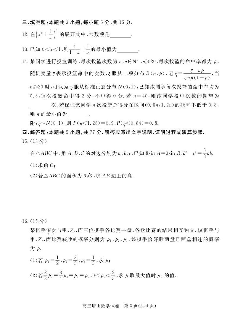 唐山市2024-2025高三上学期期末数学试卷及答案第3页