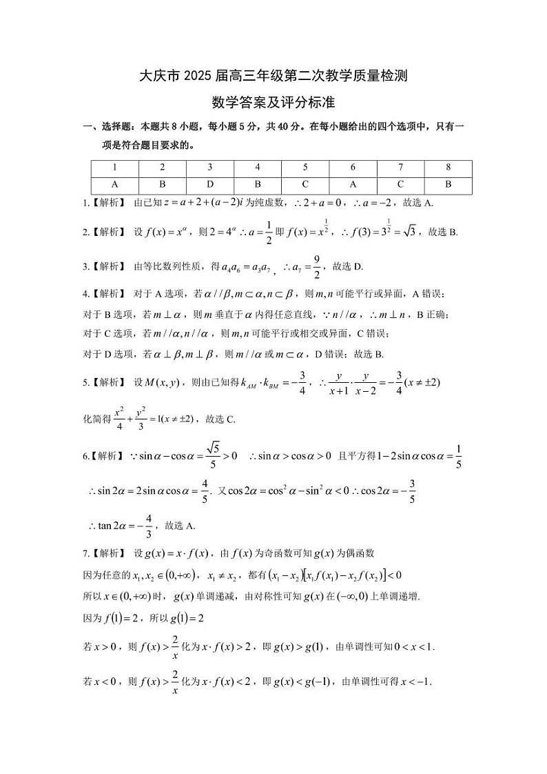 黑龙江省大庆市2025届高三年级第二次教学质量检测数学答案第1页