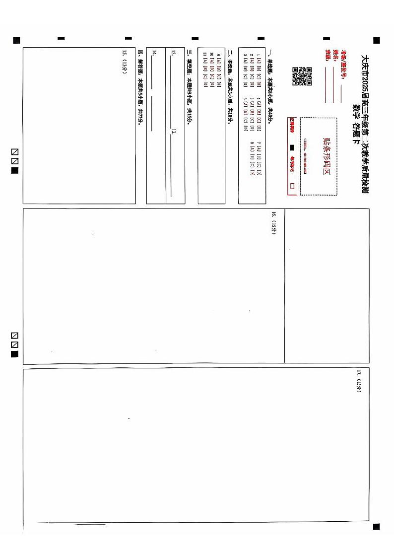 黑龙江省大庆市2025届高三年级第二次教学质量检测数学答题卡第1页