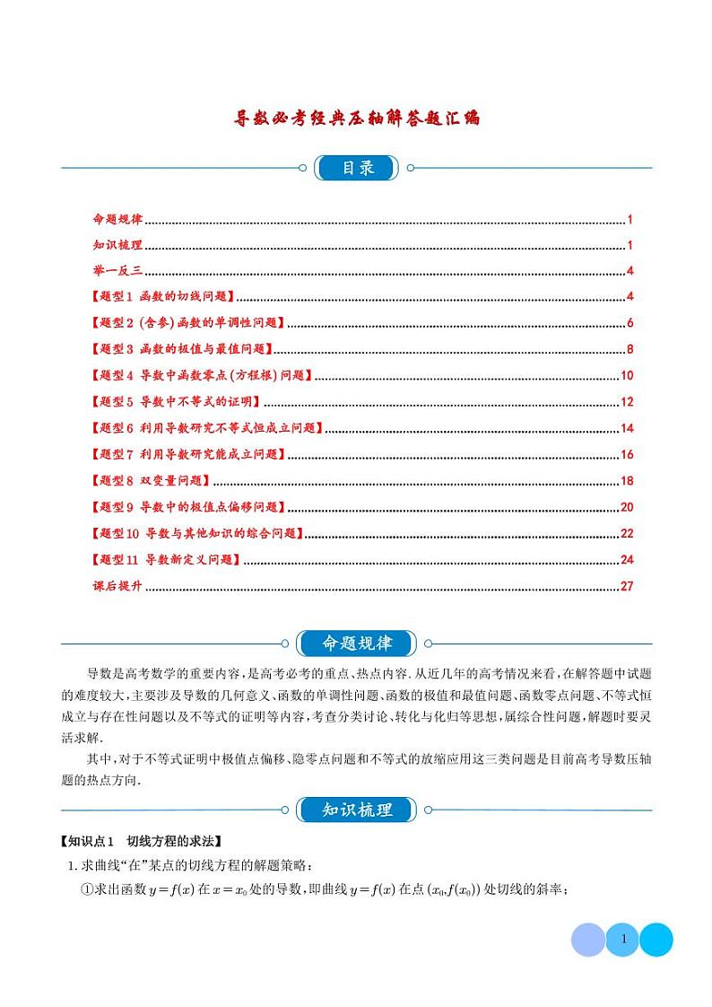 导数必考经典压轴解答题汇编（学生版）第1页