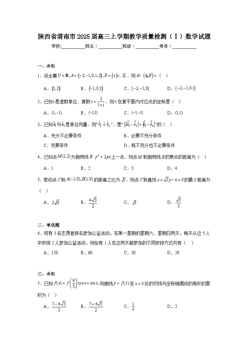 陕西省渭南市2025届高三上学期教学质量检测（Ⅰ）数学试题第1页