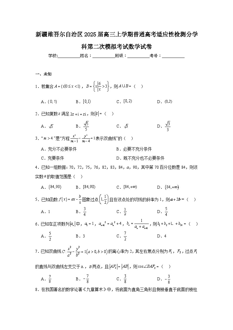 新疆维吾尔自治区2025届高三上学期普通高考适应性检测分学科第二次模拟考试数学试卷第1页