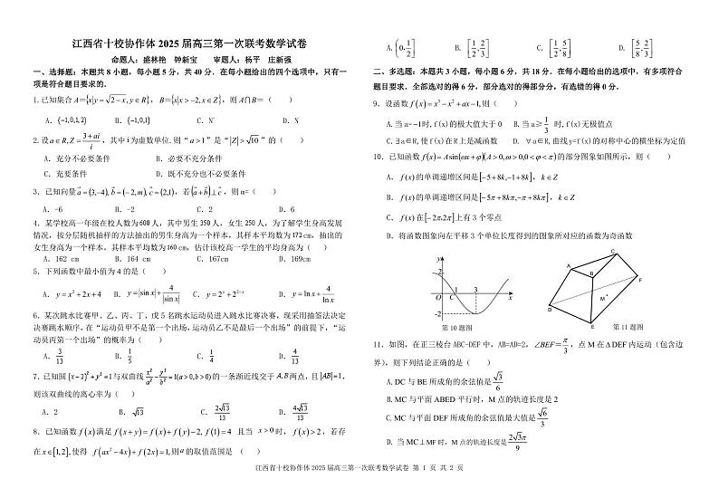 江西省十校协作体2025届高三第一次联考 数学试卷+答案第1页