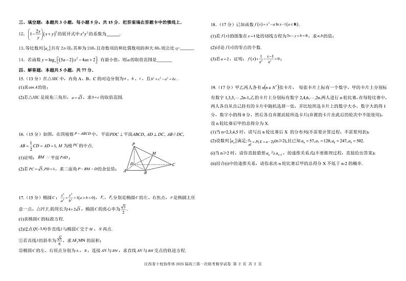 江西省十校协作体2025届高三第一次联考 数学试卷+答案第2页